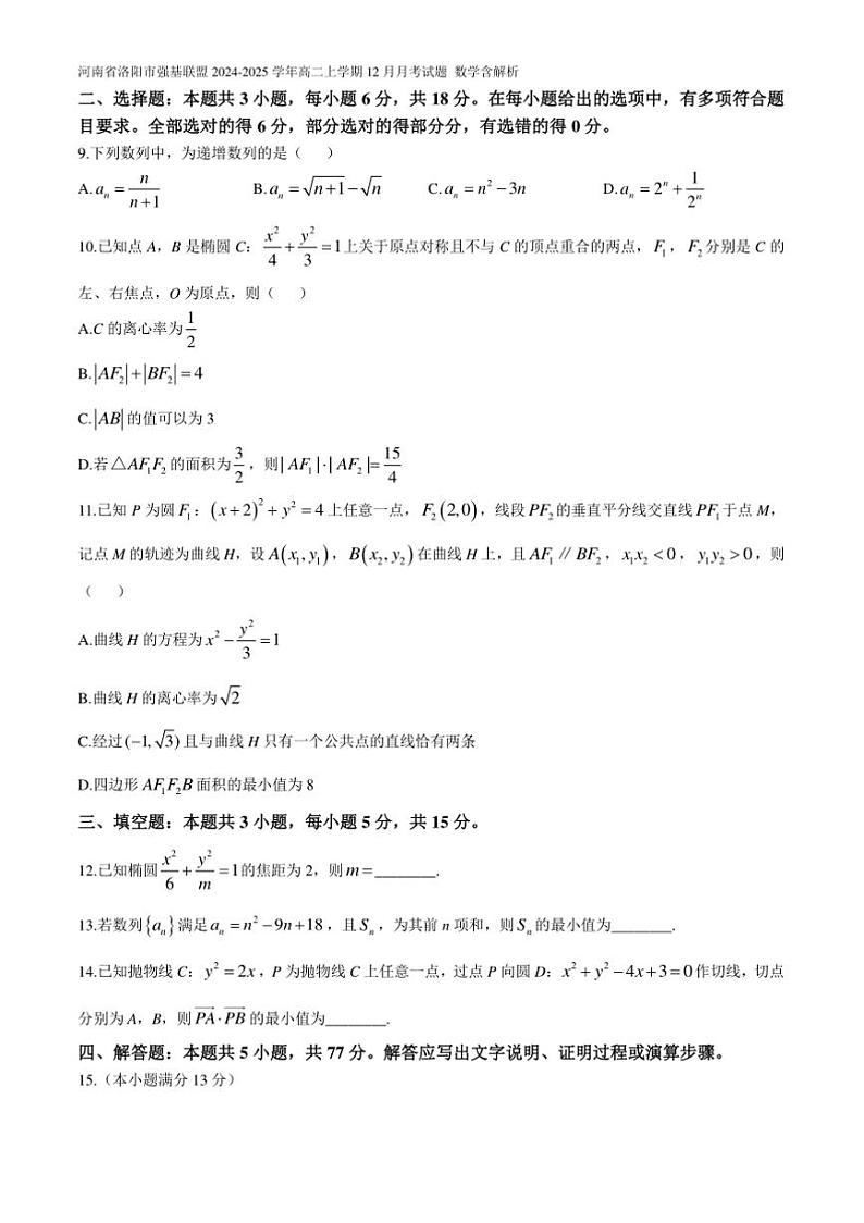 2024～2025学年河南省洛阳市强基联盟高二(上)12月月考卷数学试卷(含解析)第2页