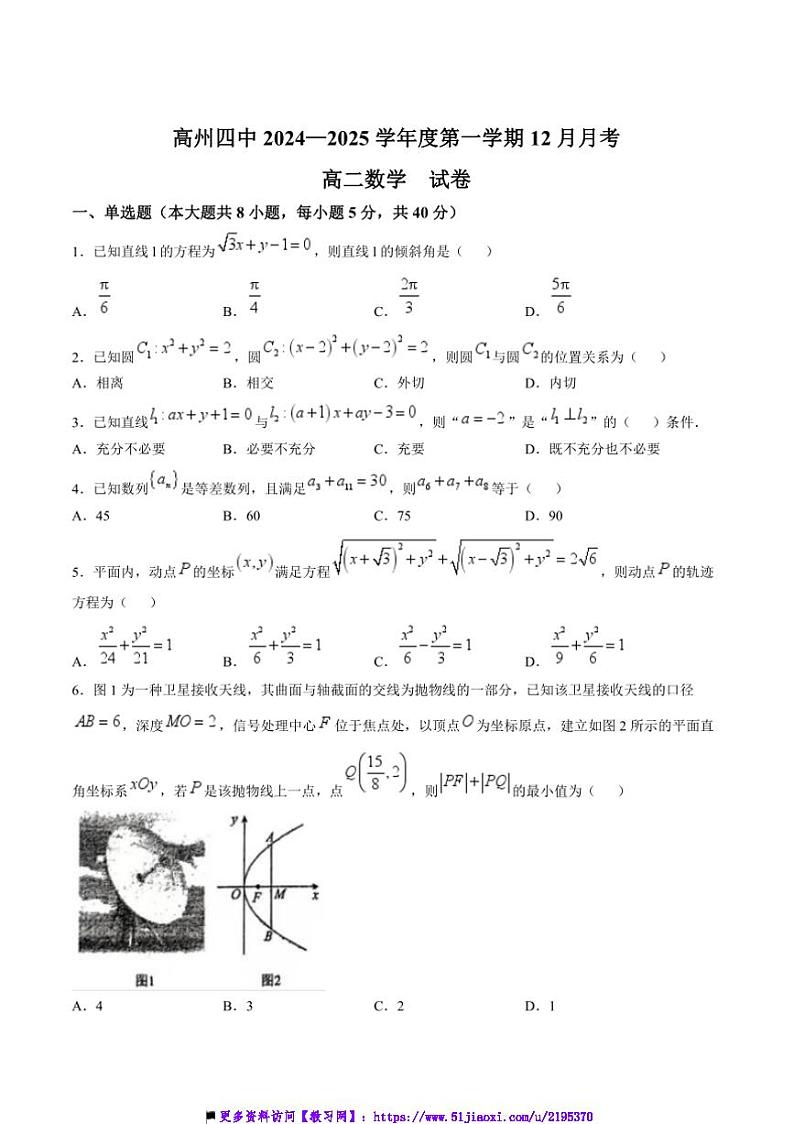 2024～2025学年广东省茂名市高州市第四中学高二(上)12月月考数学试卷(含解析)第1页