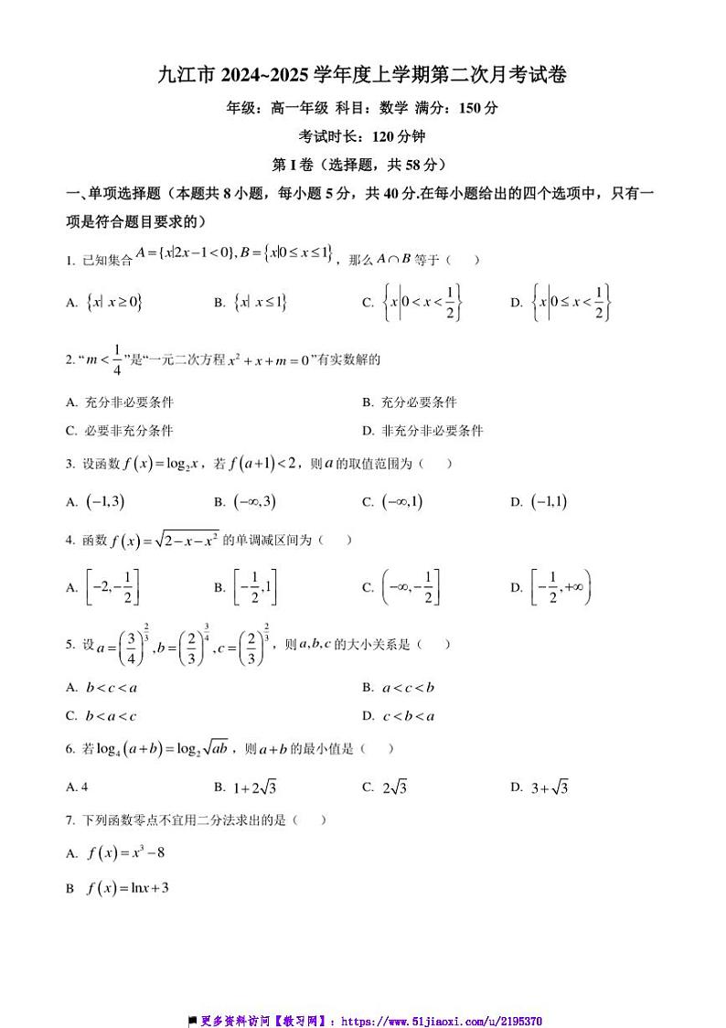 2024～2025学年江西省九江市高一(上)第二次月考数学试卷(含答案)第1页
