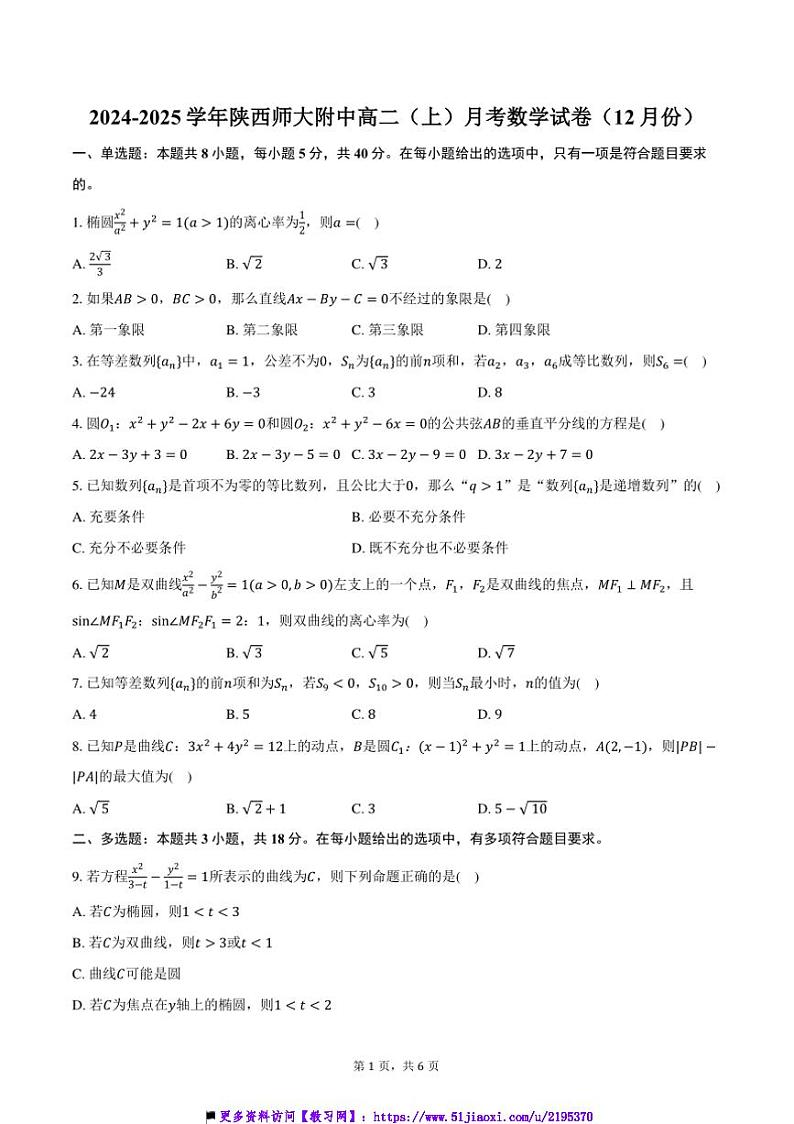 2024～2025学年陕西省西安市陕西师大附中高二(上)月考数学试卷(12月份)(含答案)第1页