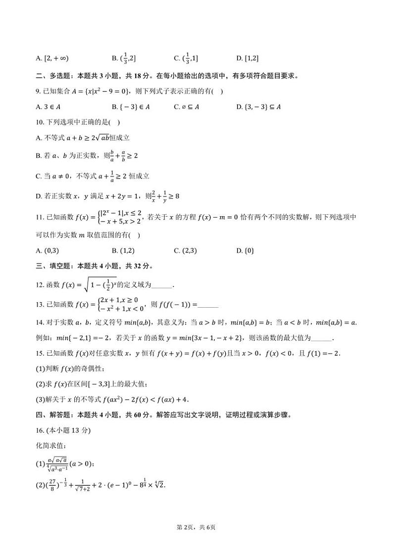 2024～2025学年福建省莆田市妈祖中学高一(上)期中数学试卷(含答案)第2页