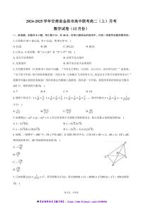 2024~2025学年甘肃省金昌市高中联考(月考)高二(上)月考数学试卷(12月份)(含答案)