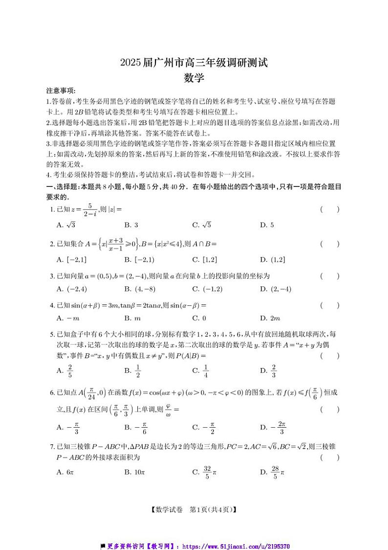 2025届广东省广州市高三年级上月考调研测试数学试卷(含答案)第1页