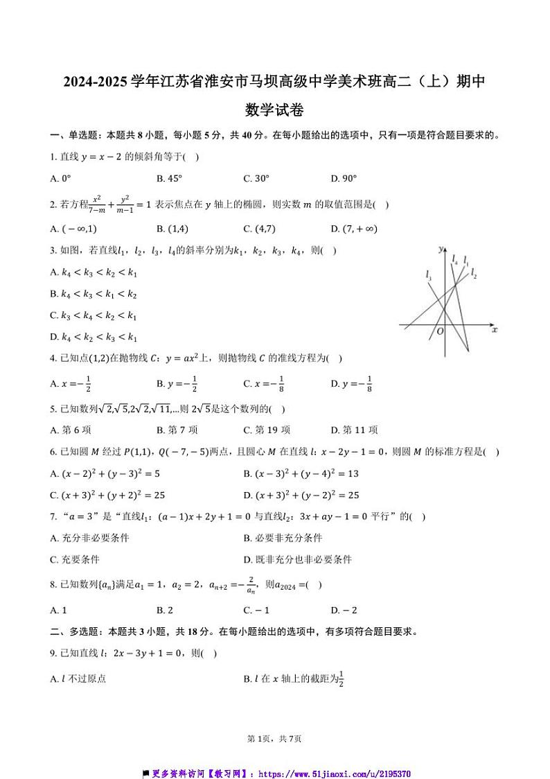 2024～2025学年江苏省淮安市马坝高级中学美术班高二(上)期中数学试卷(含答案)第1页