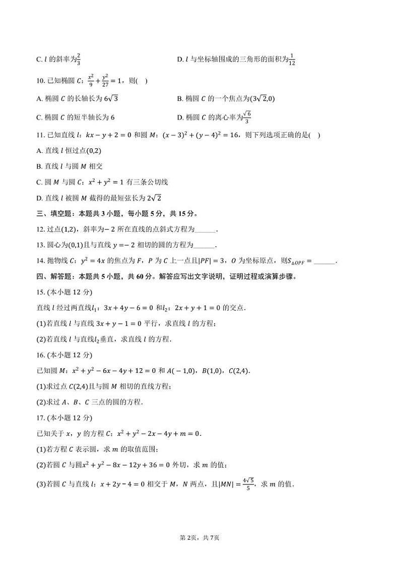 2024～2025学年江苏省淮安市马坝高级中学美术班高二(上)期中数学试卷(含答案)第2页