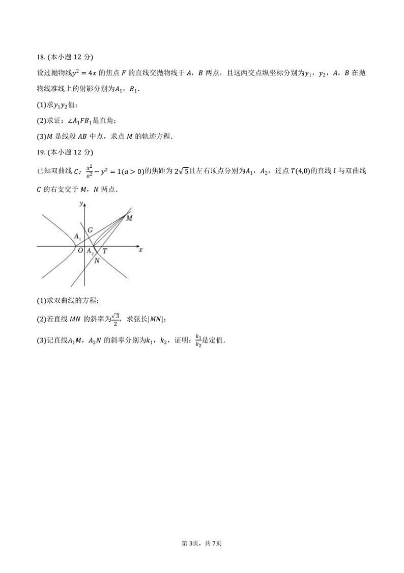 2024～2025学年江苏省淮安市马坝高级中学美术班高二(上)期中数学试卷(含答案)第3页