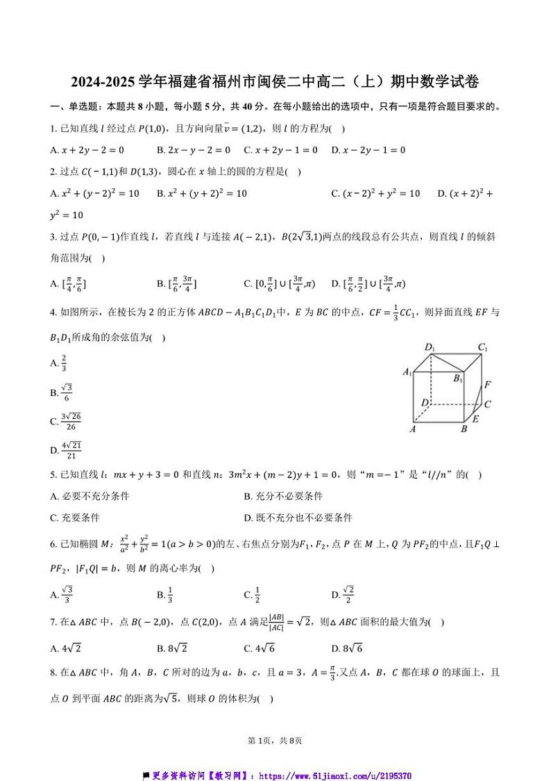 2024～2025学年福建省福州市闽侯二中高二(上)期中数学试卷(含答案)第1页