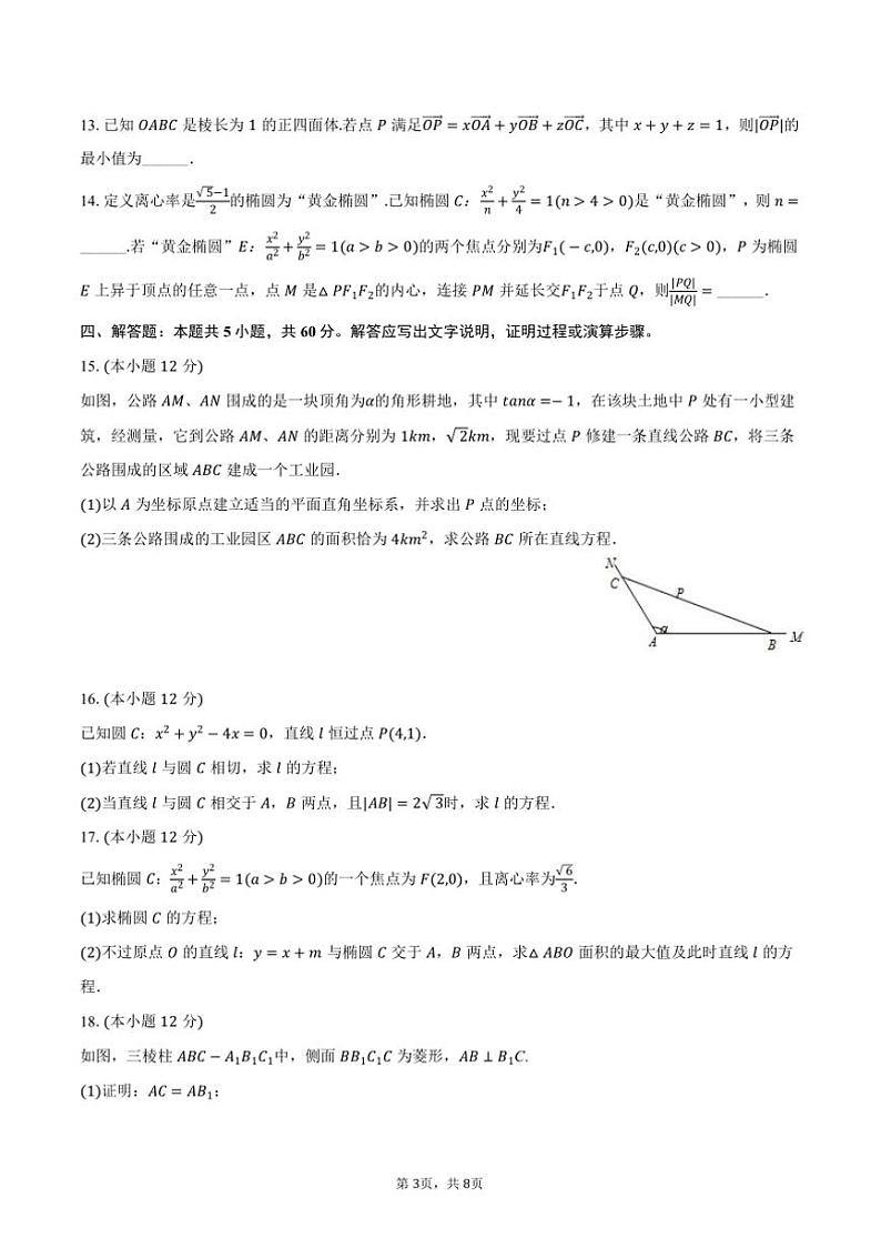 2024～2025学年福建省福州市闽侯二中高二(上)期中数学试卷(含答案)第3页