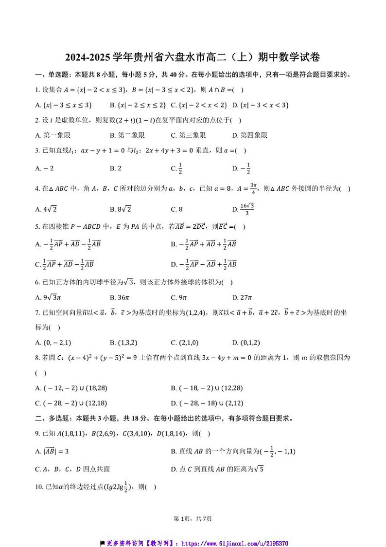 2024～2025学年贵州省六盘水市高二(上)期中数学试卷(含答案)第1页