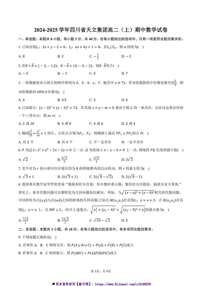2024～2025学年四川省天立集团高二(上)期中数学试卷(含答案)第1页