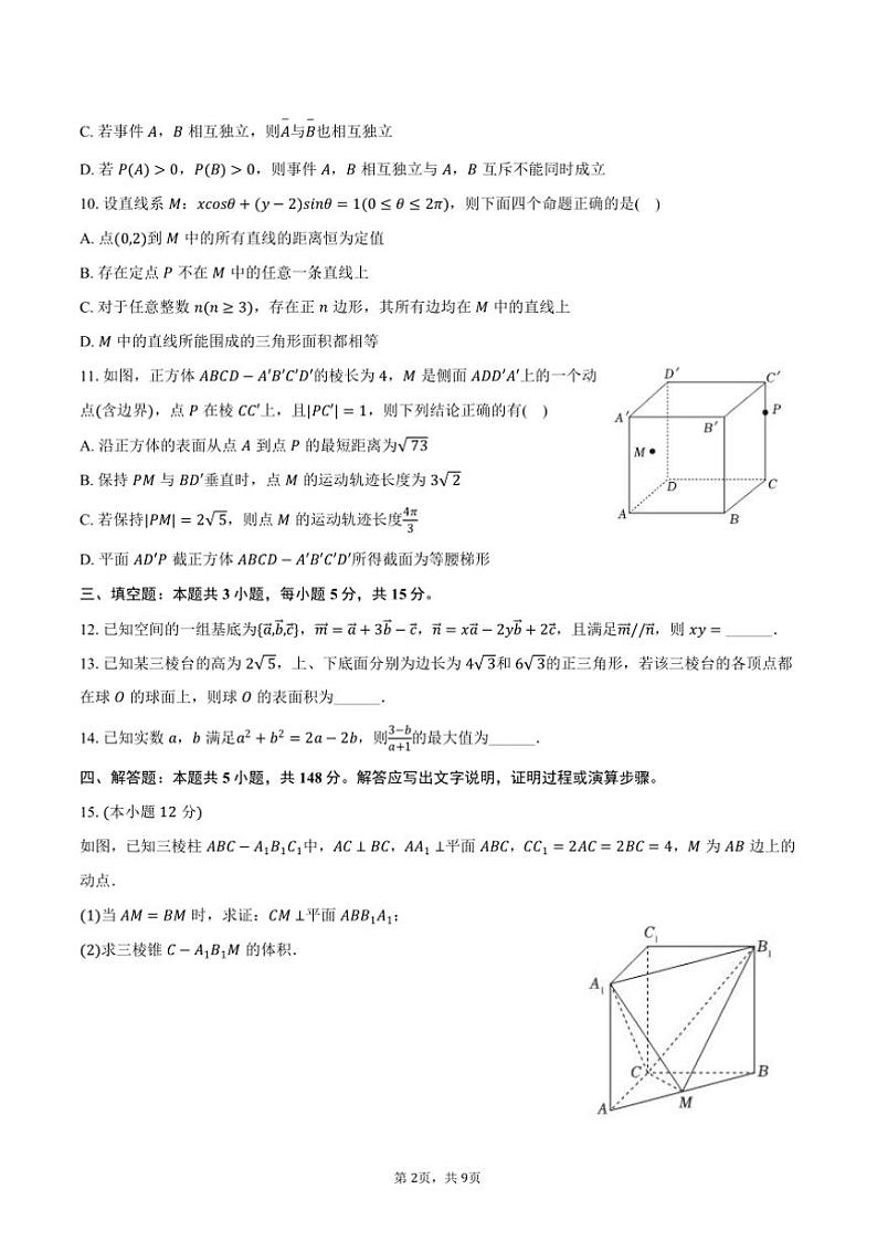 2024～2025学年四川省天立集团高二(上)期中数学试卷(含答案)第2页
