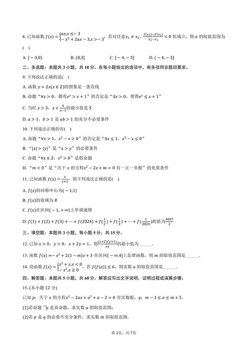 2024～2025学年河北省承德市圣泉高级中学高一(上)期中数学试卷(含答案)第2页