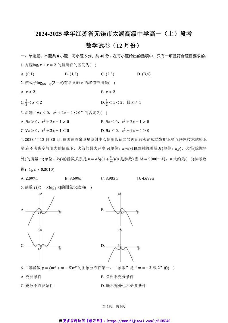 2024～2025学年江苏省无锡市太湖高级中学高一(上)月考数学试卷(12月份)(含答案)第1页