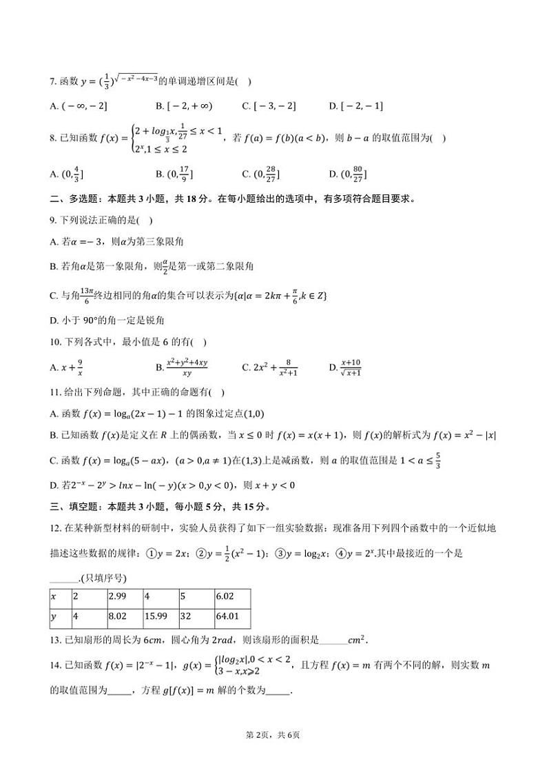 2024～2025学年江苏省无锡市太湖高级中学高一(上)月考数学试卷(12月份)(含答案)第2页