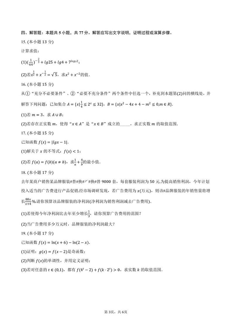 2024～2025学年江苏省无锡市太湖高级中学高一(上)月考数学试卷(12月份)(含答案)第3页
