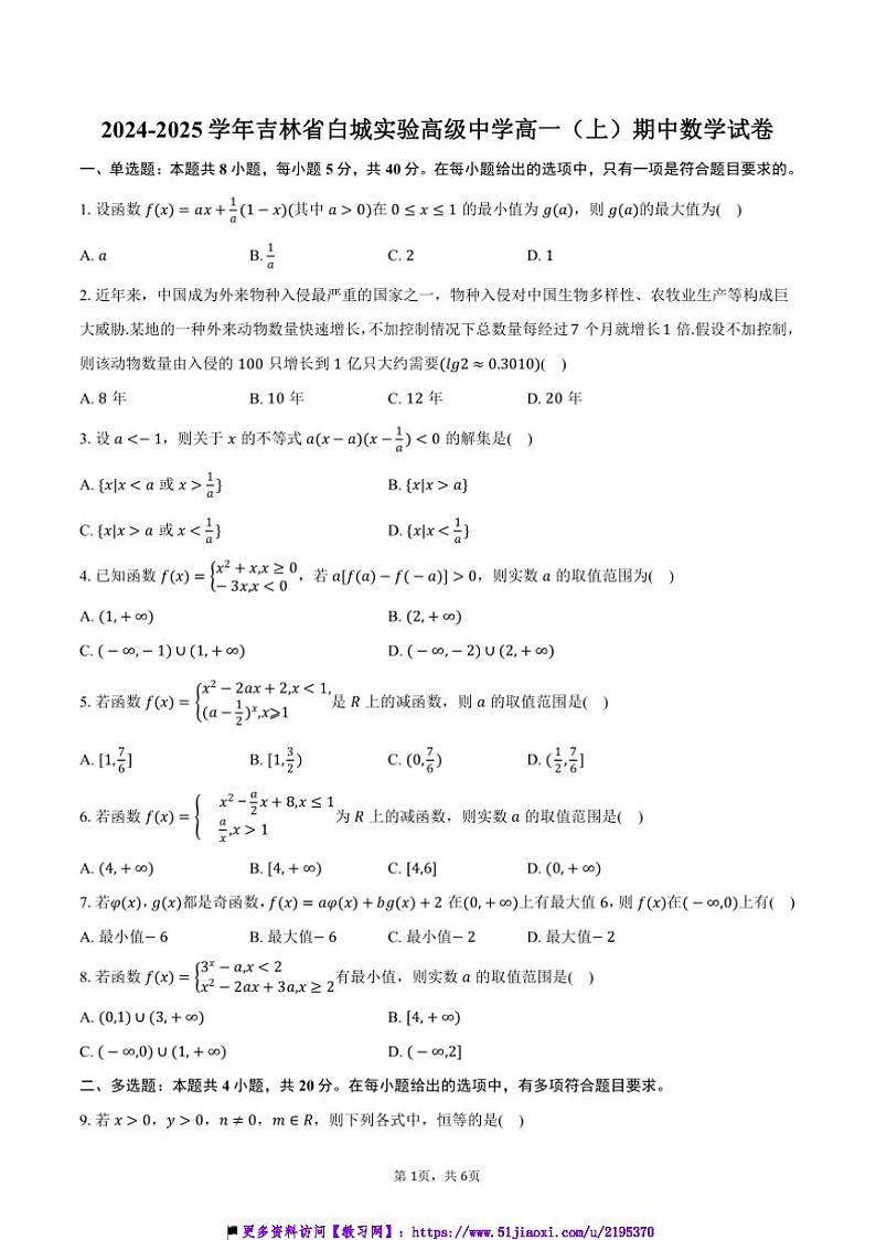 2024～2025学年吉林省白城实验高级中学高一(上)期中数学试卷(含答案)第1页