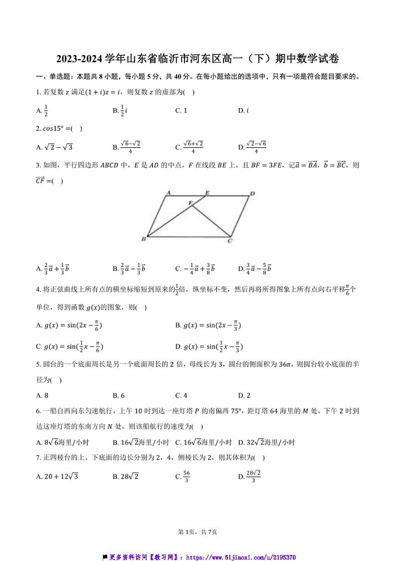 2023～2024学年山东省临沂市河东区高一(下)期中数学试卷(含答案)第1页