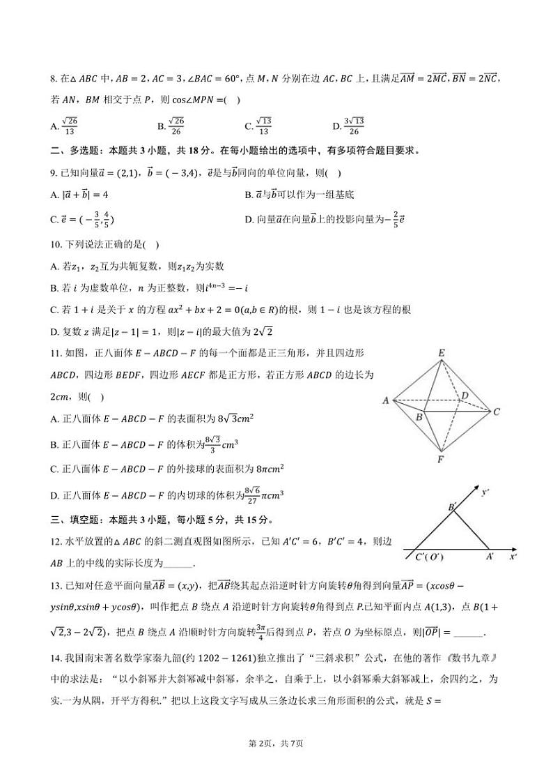 2023～2024学年山东省临沂市河东区高一(下)期中数学试卷(含答案)第2页