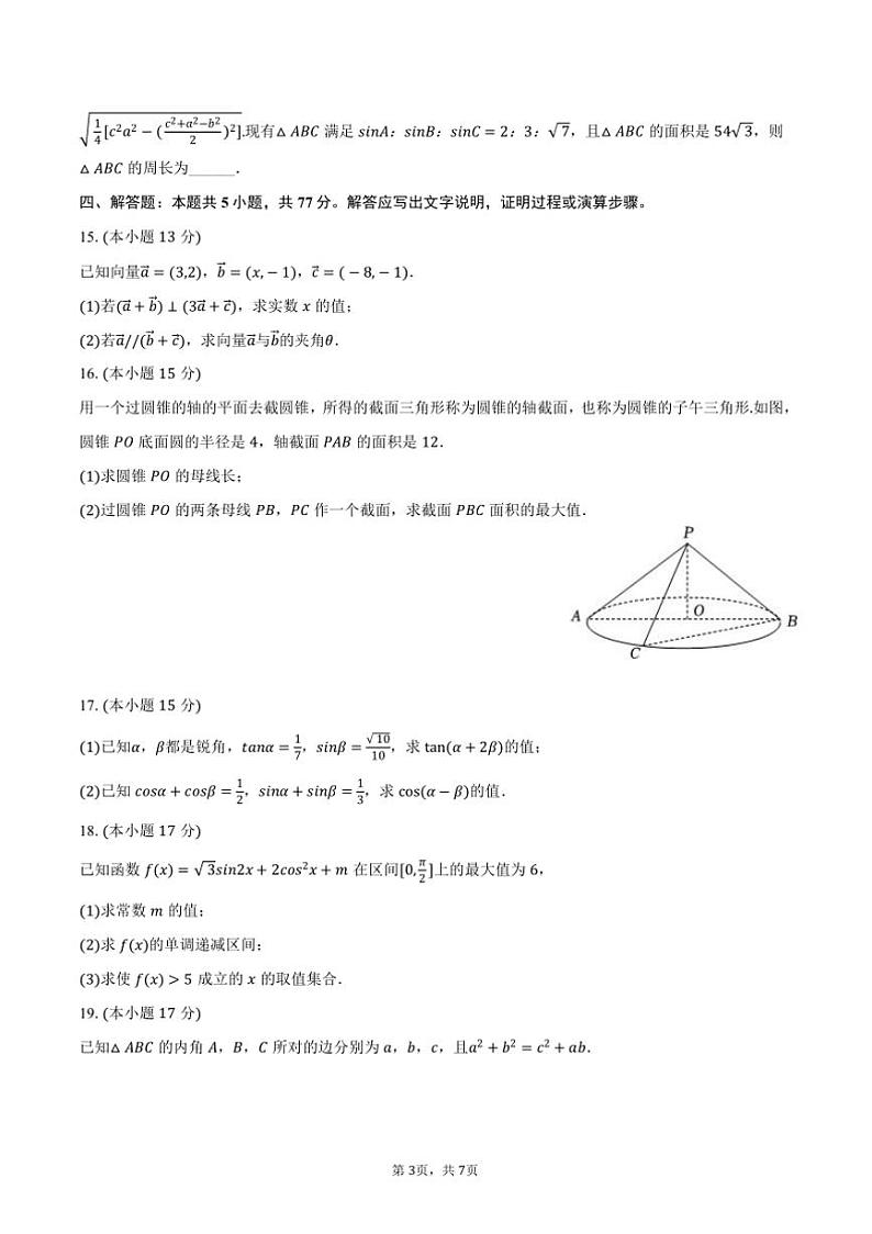 2023～2024学年山东省临沂市河东区高一(下)期中数学试卷(含答案)第3页