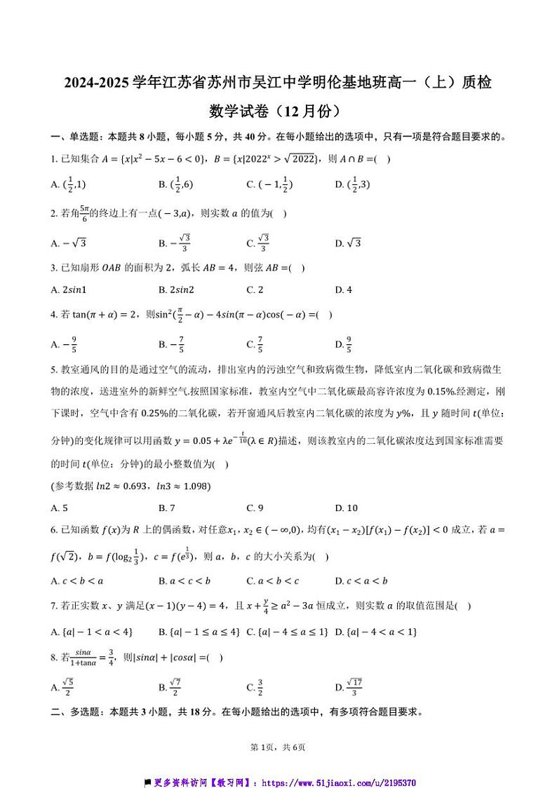 2024～2025学年江苏省苏州市吴江中学明伦基地班高一(上)质检数学试卷(12月份)(含答案)第1页