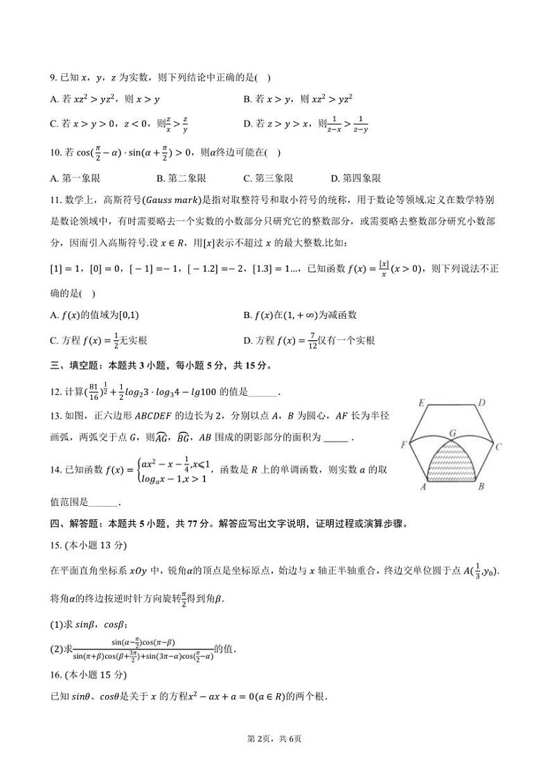 2024～2025学年江苏省苏州市吴江中学明伦基地班高一(上)质检数学试卷(12月份)(含答案)第2页