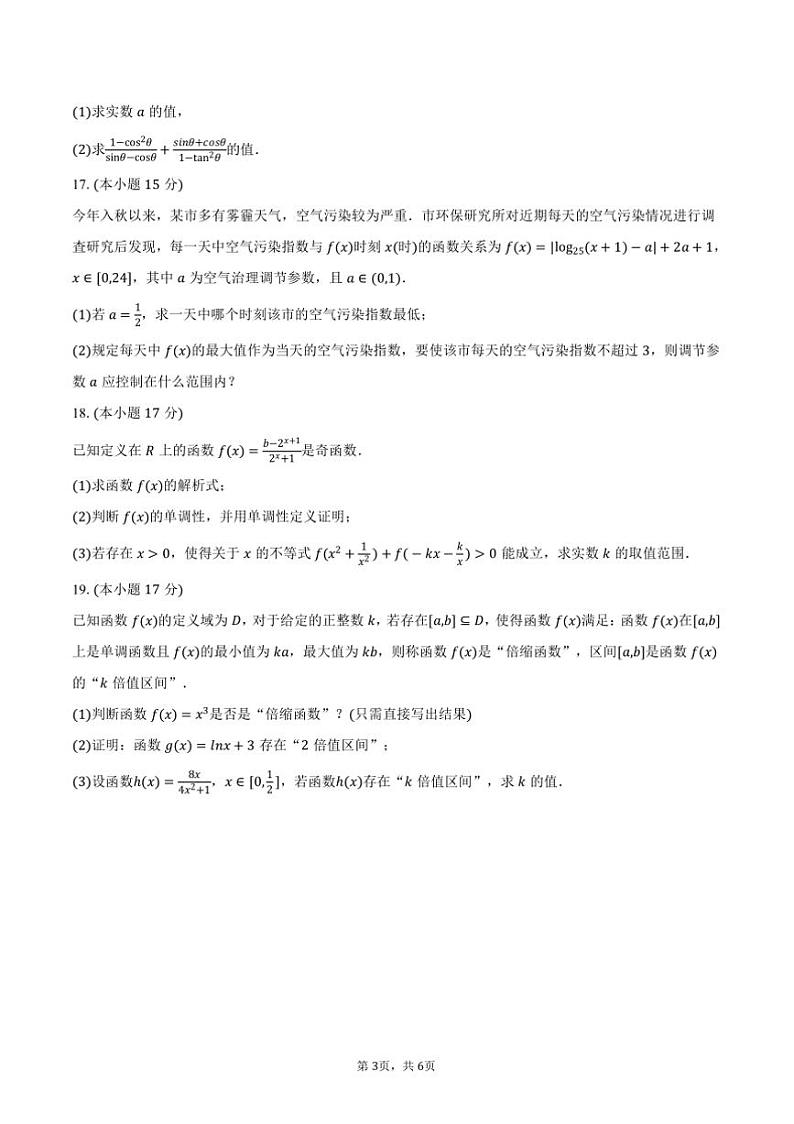 2024～2025学年江苏省苏州市吴江中学明伦基地班高一(上)质检数学试卷(12月份)(含答案)第3页