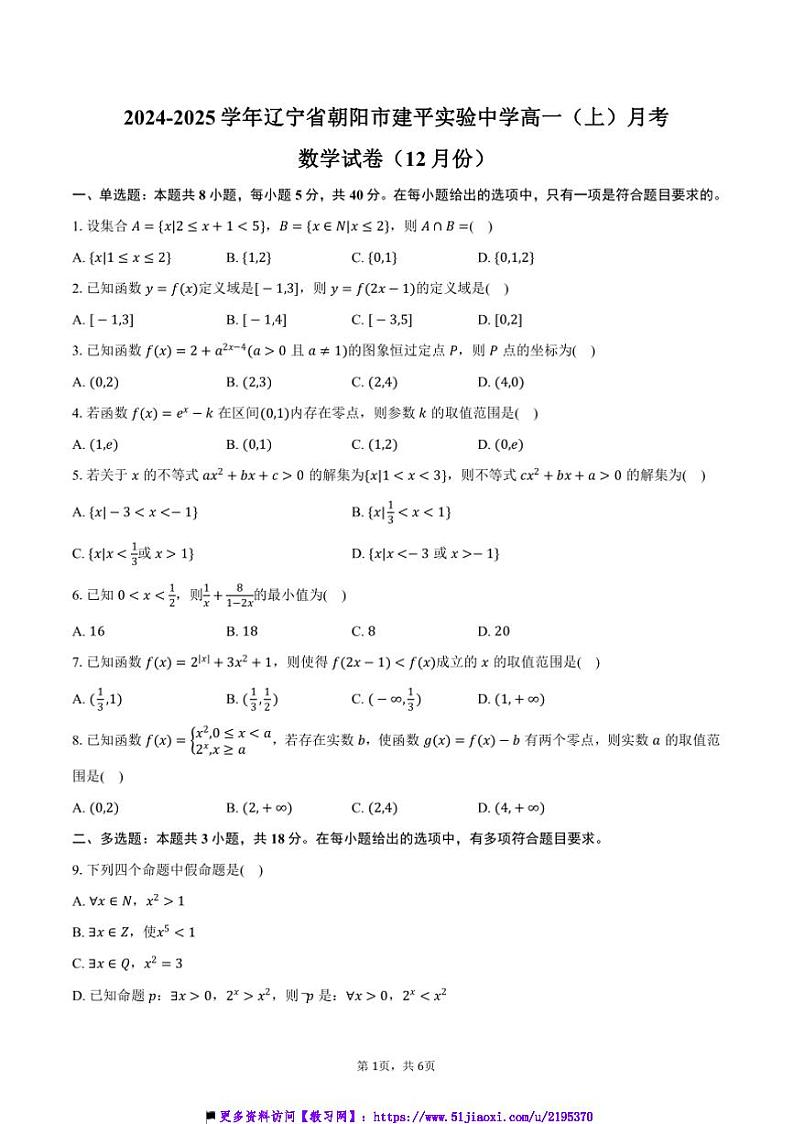2024～2025学年辽宁省朝阳市建平实验中学高一(上)月考数学试卷(12月份)(含答案)第1页