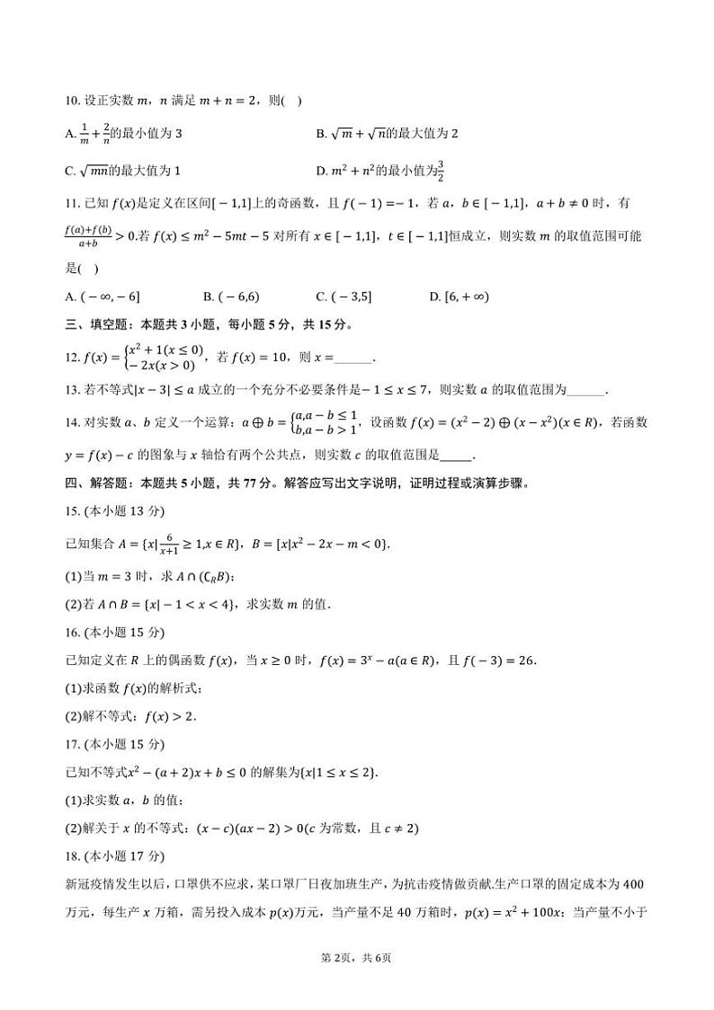 2024～2025学年辽宁省朝阳市建平实验中学高一(上)月考数学试卷(12月份)(含答案)第2页