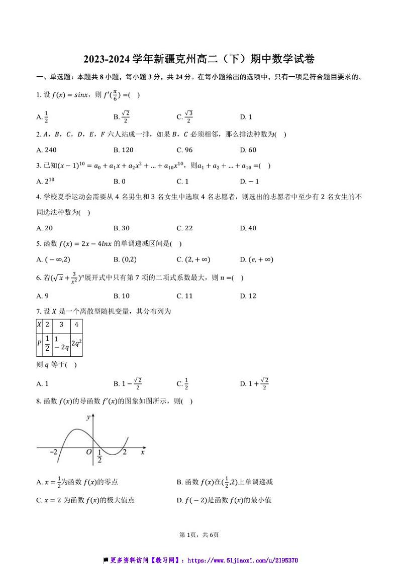 2023～2024学年新疆维吾尔自治区～克孜勒苏柯尔克孜自治州高二(下)期中数学试卷(含答案)第1页