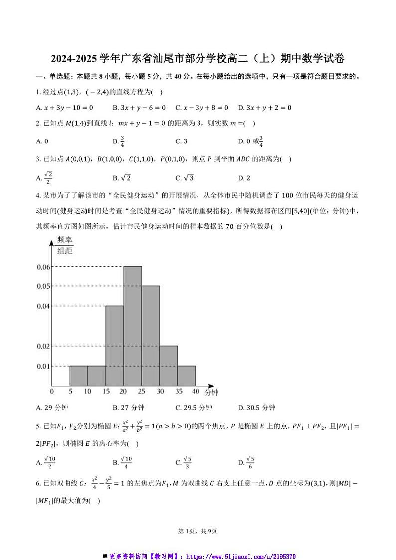 2024～2025学年广东省汕尾市学校高二(上)期中数学试卷(含答案)第1页