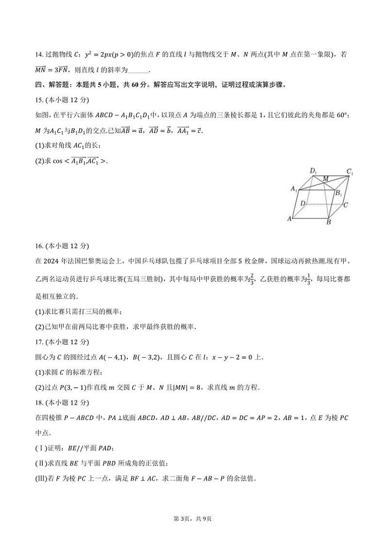2024～2025学年广东省汕尾市学校高二(上)期中数学试卷(含答案)第3页