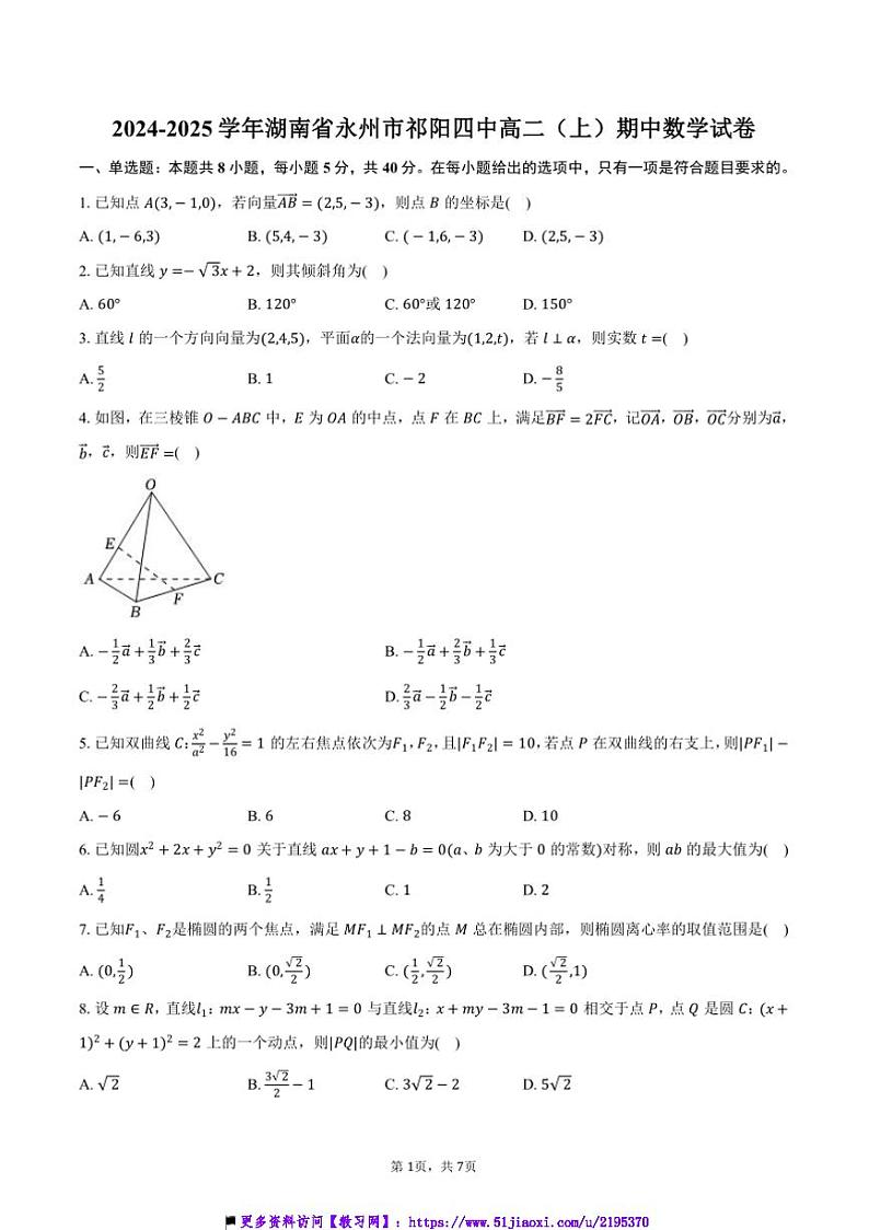 2024～2025学年湖南省永州市祁阳四中高二(上)期中数学试卷(含答案)第1页