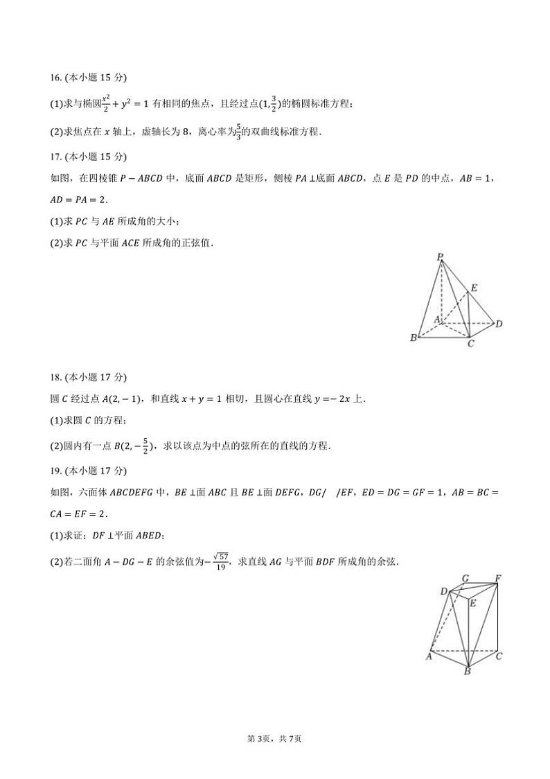 2024～2025学年湖南省永州市祁阳四中高二(上)期中数学试卷(含答案)第3页
