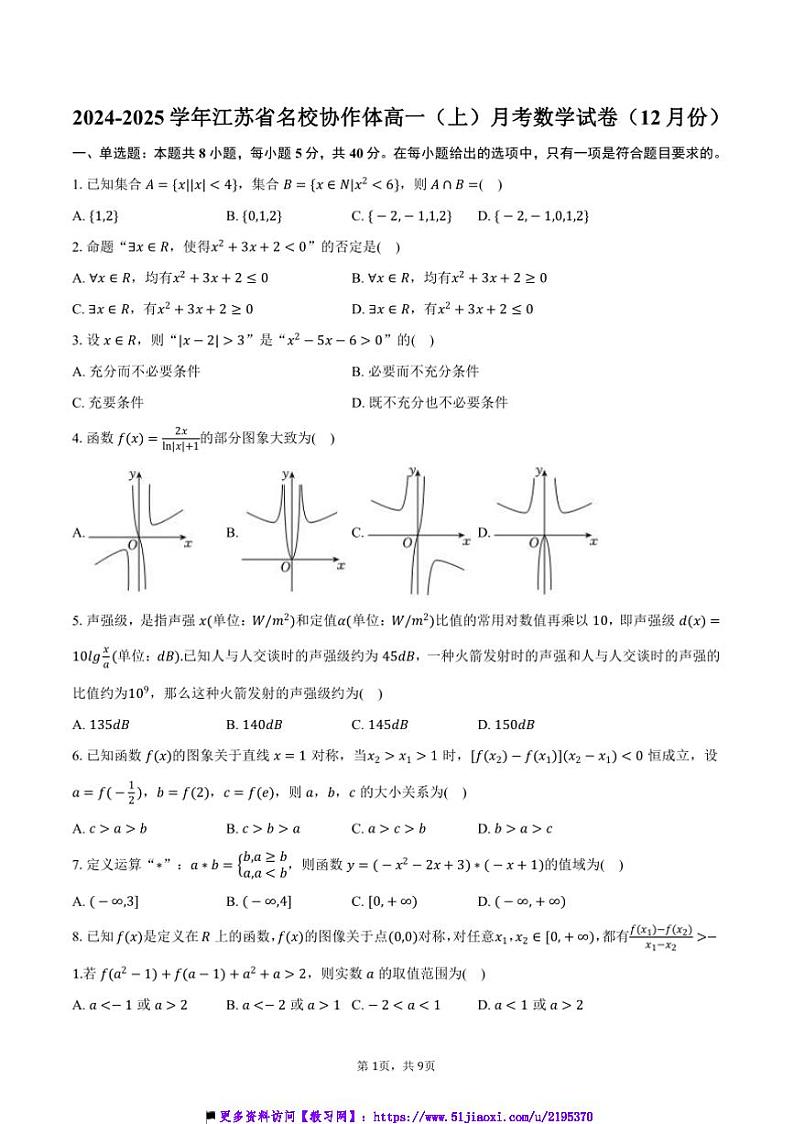2024～2025学年江苏省名校协作体高一(上)月考数学试卷(12月份)(含答案)第1页
