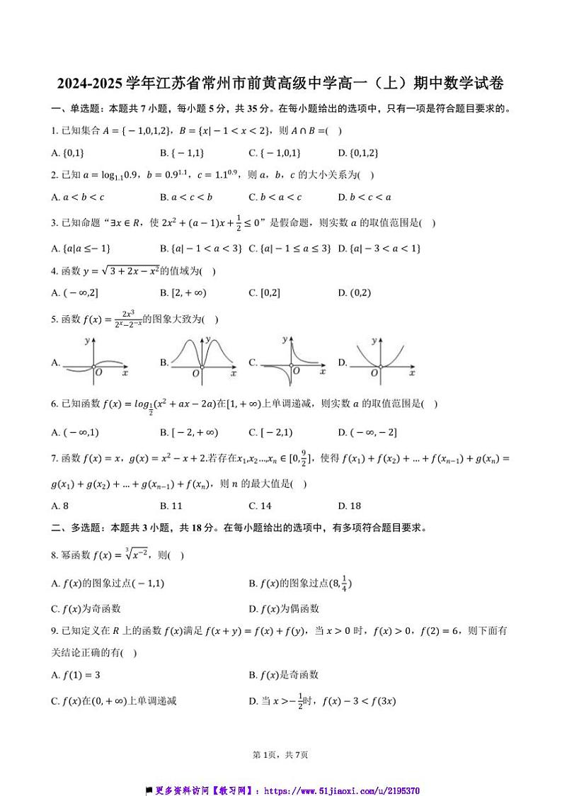2024～2025学年江苏省常州市前黄高级中学高一(上)期中数学试卷(含答案)第1页