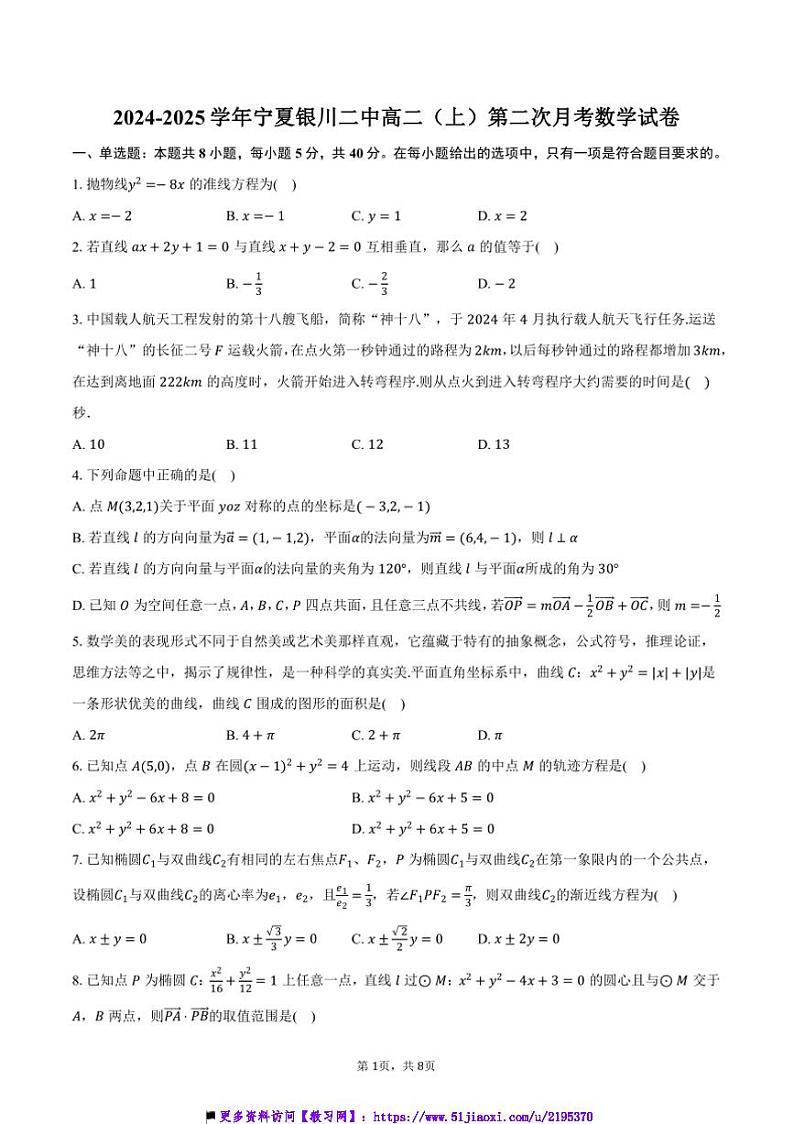 2024～2025学年宁夏银川市银川二中高二(上)第二次月考数学试卷(含答案)第1页