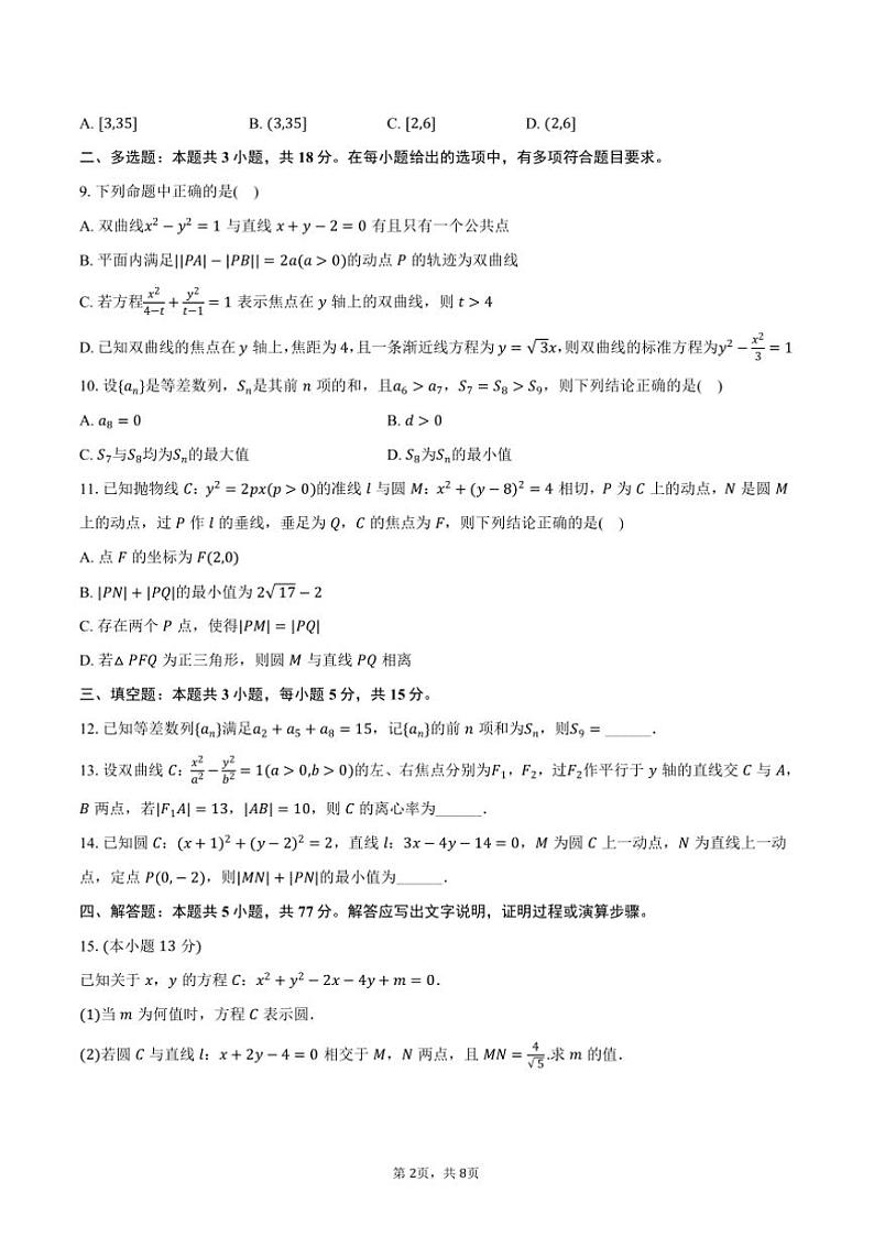 2024～2025学年宁夏银川市银川二中高二(上)第二次月考数学试卷(含答案)第2页