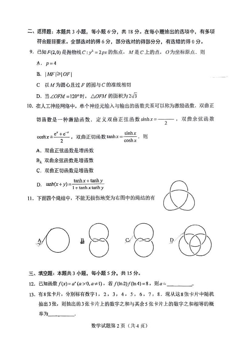2025八省联考1月高三高考综合改革适应性演练测试数学试卷（河南）扫描版无答案第2页