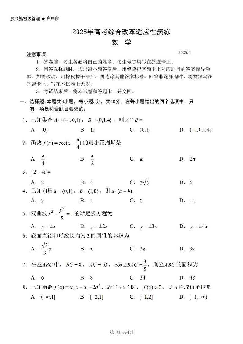 2025年高考综合改革适应性演练（八省联考）数学第1页