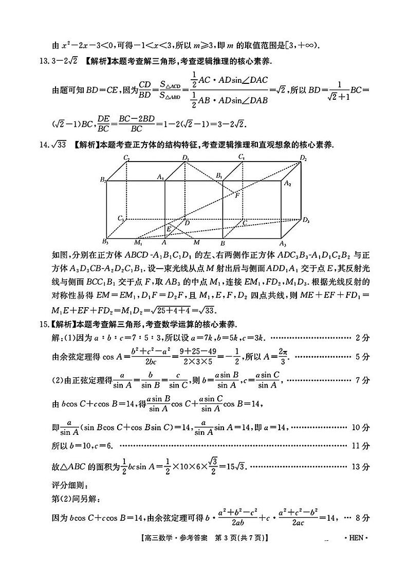 高三数学考试参考答案第3页