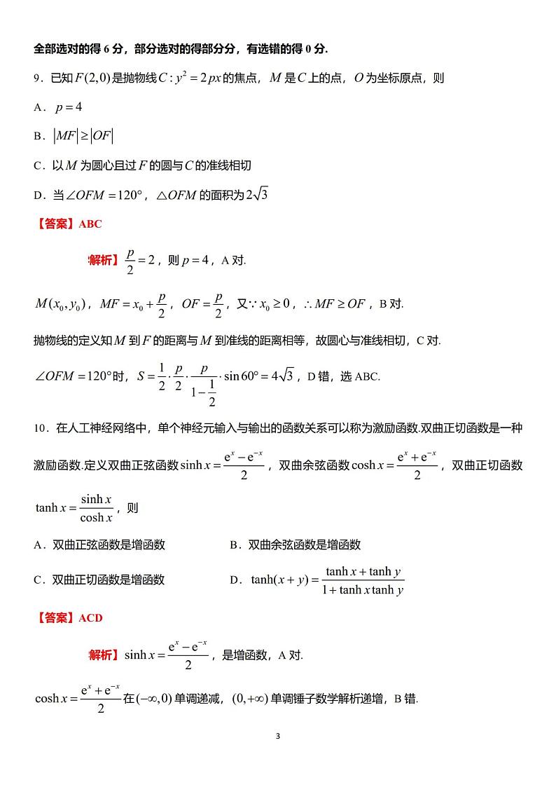2025年高考综合改革适应性演练（八省联考）数学答案（参考）第3页