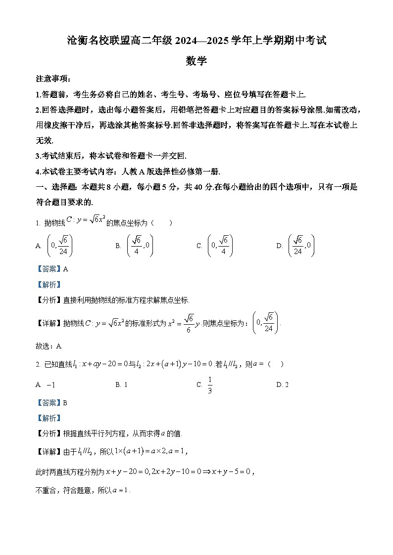 河北省沧州市沧衡名校联盟2024-2025学年高二上学期11月期中数学试题含解析第1页
