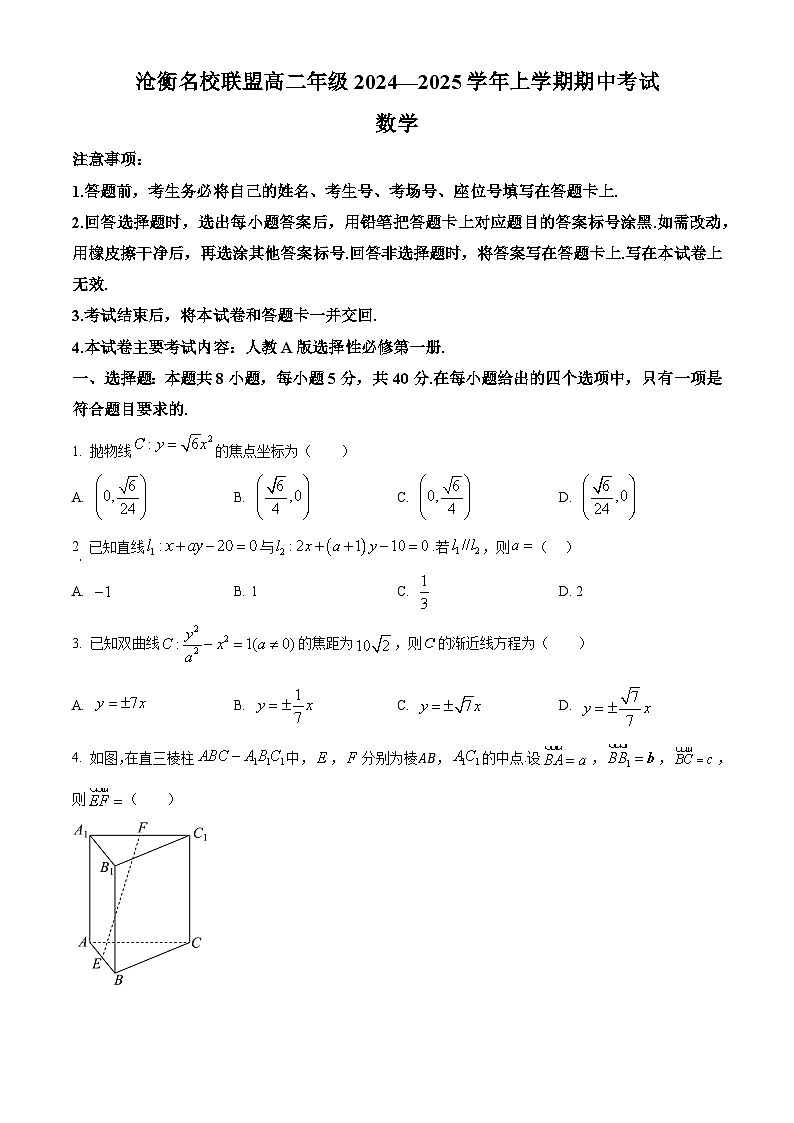 河北省沧州市沧衡名校联盟2024-2025学年高二上学期11月期中数学试题无答案第1页