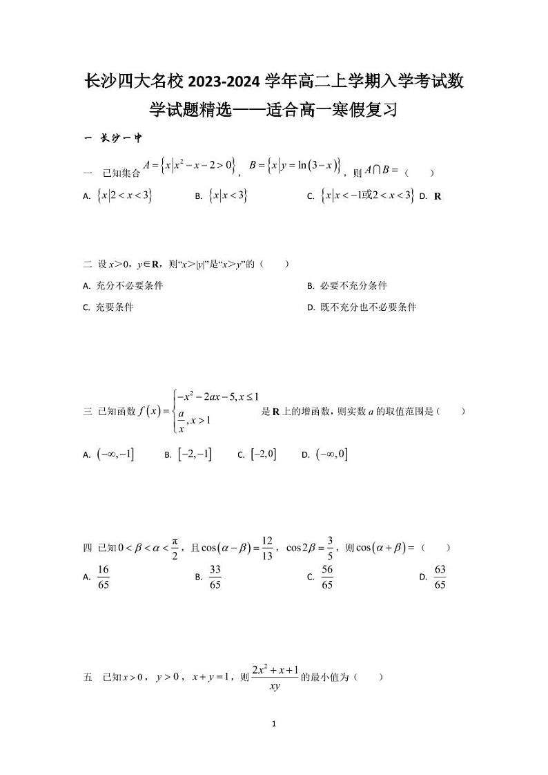 长沙四大名校2023-2024学年高二上学期入学考试数学试题精选——适合高一寒假复习第1页