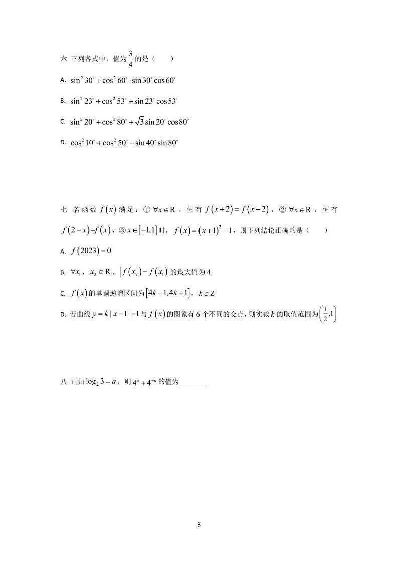 长沙四大名校2023-2024学年高二上学期入学考试数学试题精选——适合高一寒假复习第3页