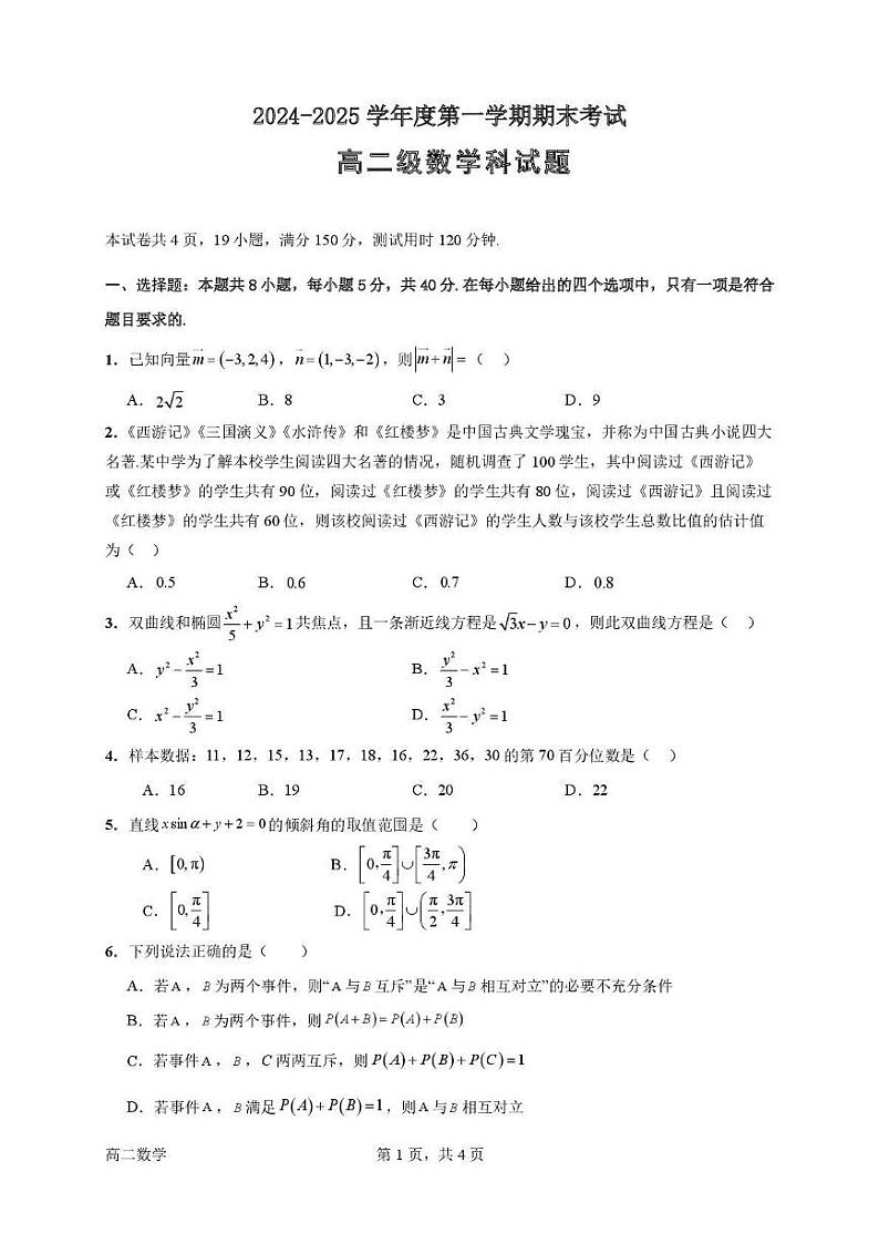 广东省江门市新会第一中学2024-2025学年高二上学期1月期末数学试题第1页
