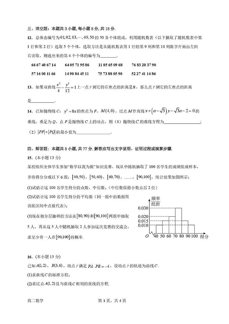 广东省江门市新会第一中学2024-2025学年高二上学期1月期末数学试题第3页