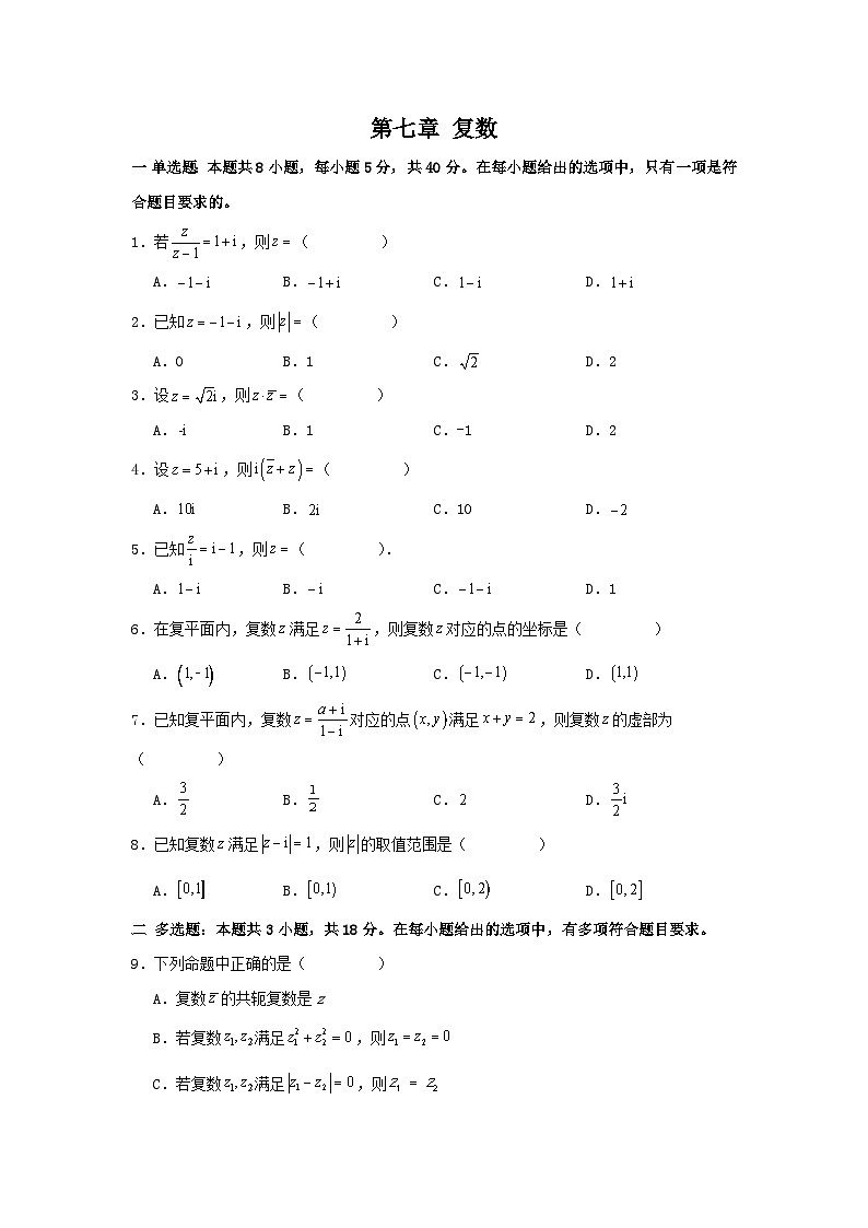 人教A版（2019）高中数学必修第二册 第七章复数专题训练（学生版）第1页