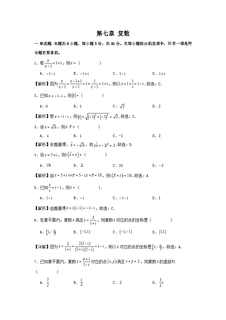 人教A版（2019）高中数学必修第二册 第七章复数专题训练（教师版）第1页