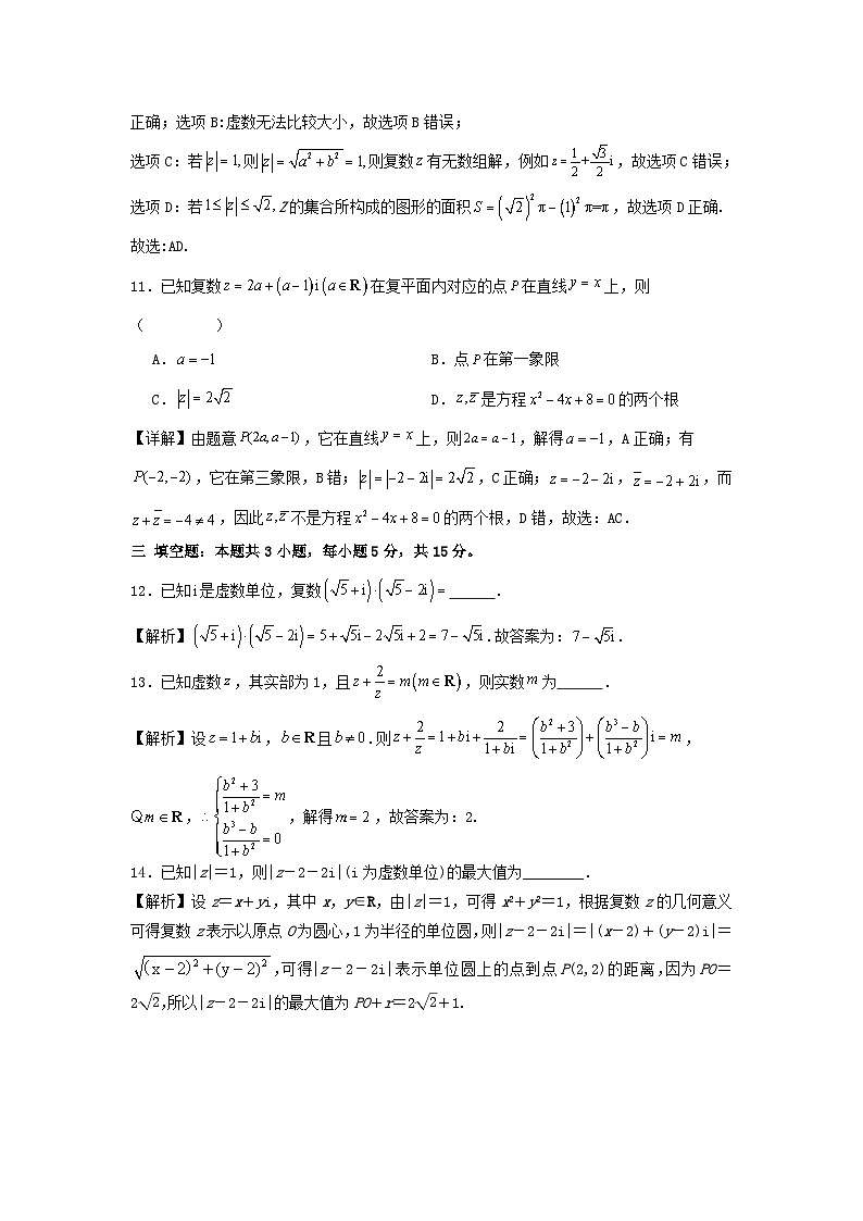 人教A版（2019）高中数学必修第二册 第七章复数专题训练（教师版）第3页
